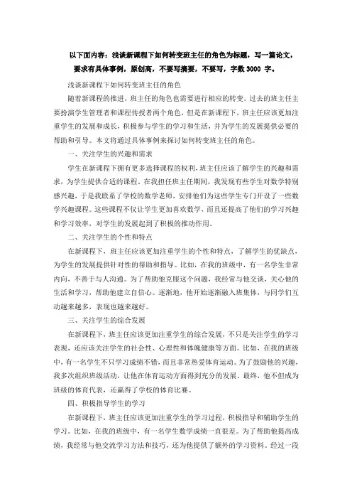以下面内容：浅谈新课程下如何转变班主任的角色为标题,写一篇论文,
