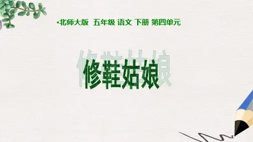 北师大版小学五年级语文下册《修鞋姑娘》PPT精品ppt课件