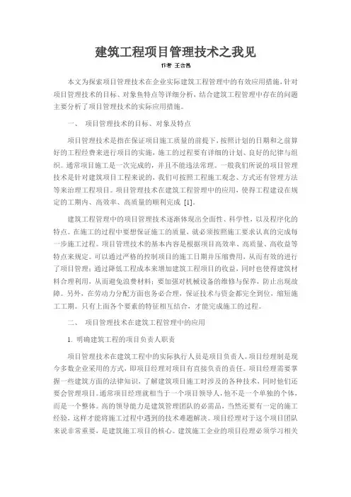 建筑工程项目管理技术之我见