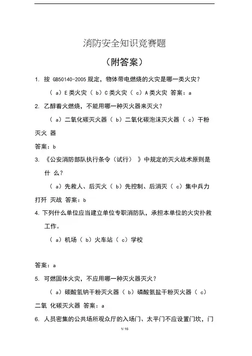 消防安全知识竞赛题(附答案)
