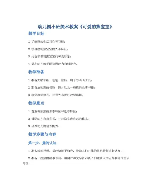 幼儿园小班美术教案《可爱的熊宝宝》