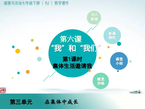 人教部编版七年级道德与法治《第6课我和我们【全套】》PPT课件