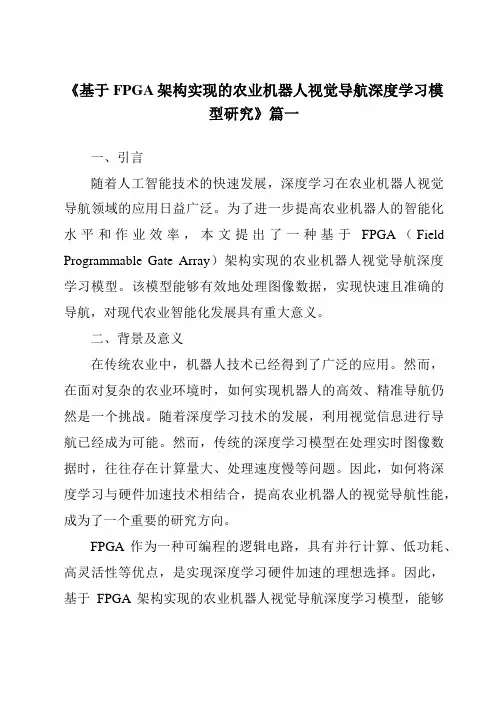 《基于FPGA架构实现的农业机器人视觉导航深度学习模型研究》范文