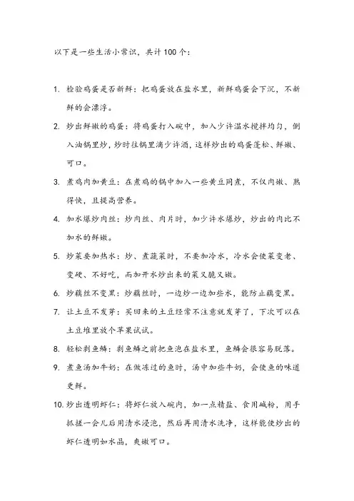 生活小常识100个小妙招