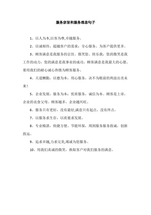 服务宗旨和服务理念句子