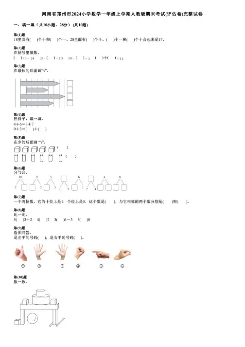 河南省郑州市2024小学数学一年级上学期人教版期末考试(评估卷)完整试卷