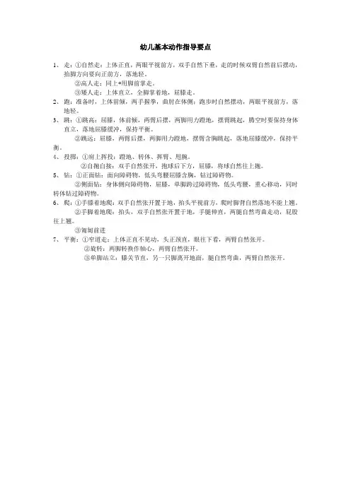 幼儿体育基本动作指导要点