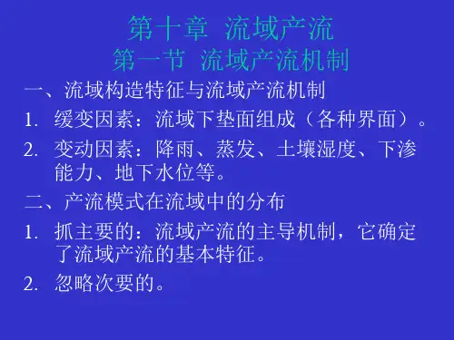 《水文学原理》第十章：流域产流机制、形成过程及产流量计算