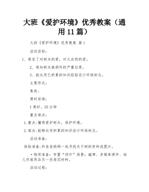 大班《爱护环境》优秀教案(通用11篇)