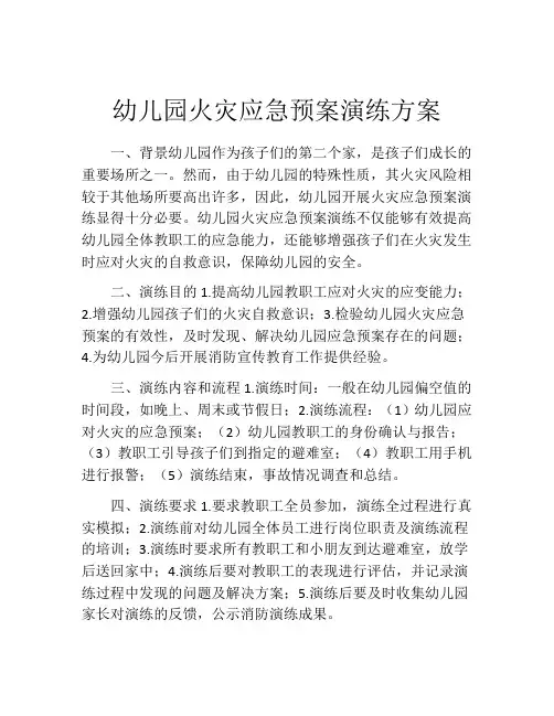 幼儿园火灾应急预案演练方案