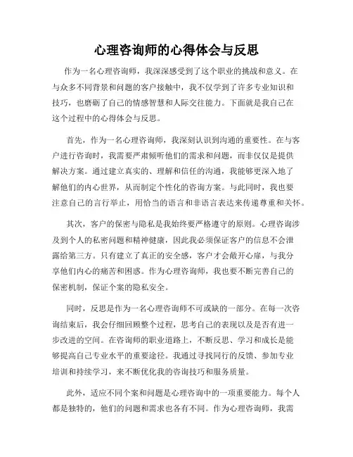心理咨询师的心得体会与反思