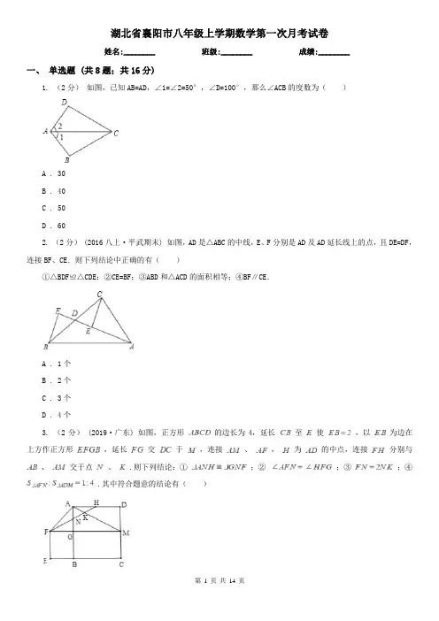 湖北省襄阳市八年级上学期数学第一次月考试卷
