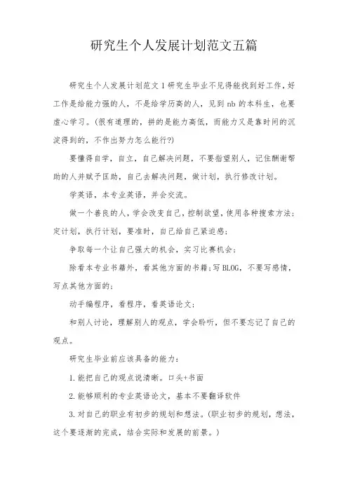 研究生个人发展计划范文五篇