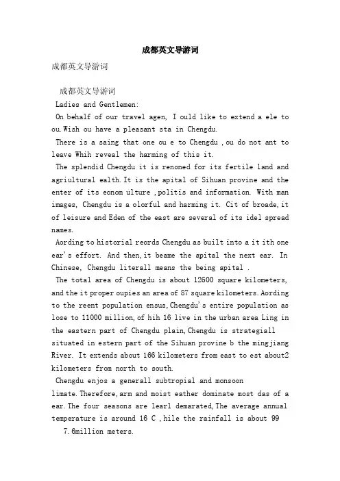 成都英文导游词（完整版）
