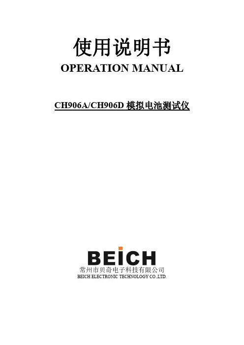常州市贝奇电子科技有限公司 CH906A CH906D 模拟电池测试仪 使用说明书