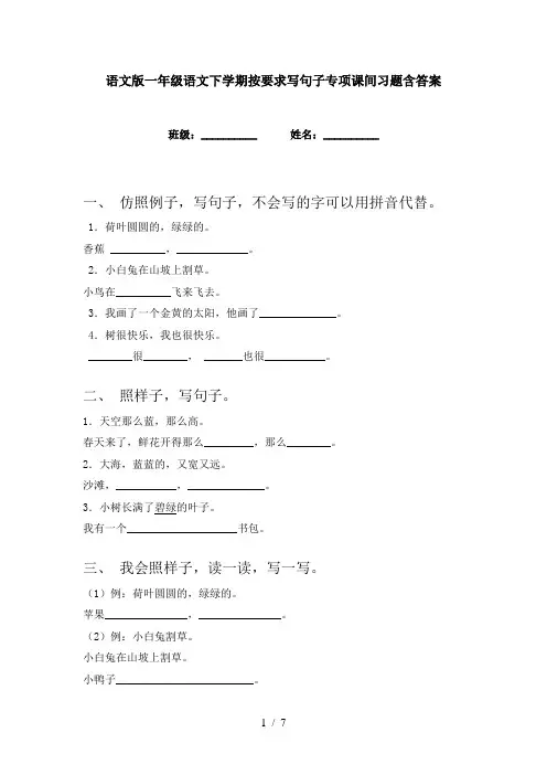 语文版一年级语文下学期按要求写句子专项课间习题含答案