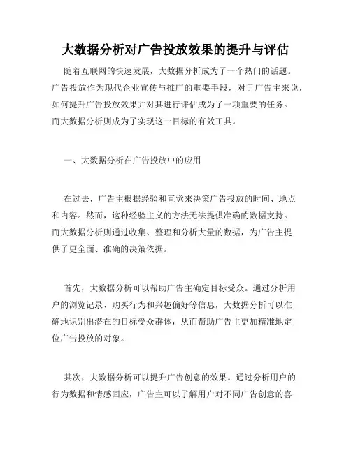 大数据分析对广告投放效果的提升与评估