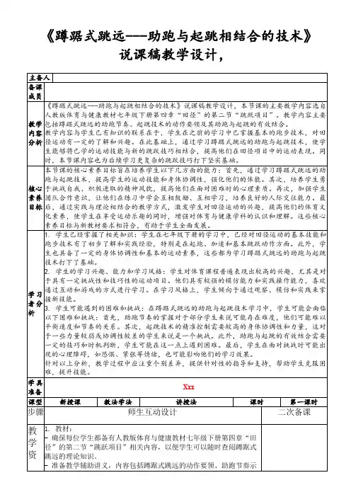《蹲踞式跳远---助跑与起跳相结合的技术》说课稿教学设计,