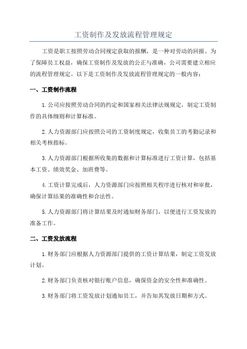 工资制作及发放流程管理规定