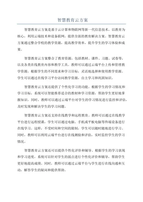 智慧教育云方案