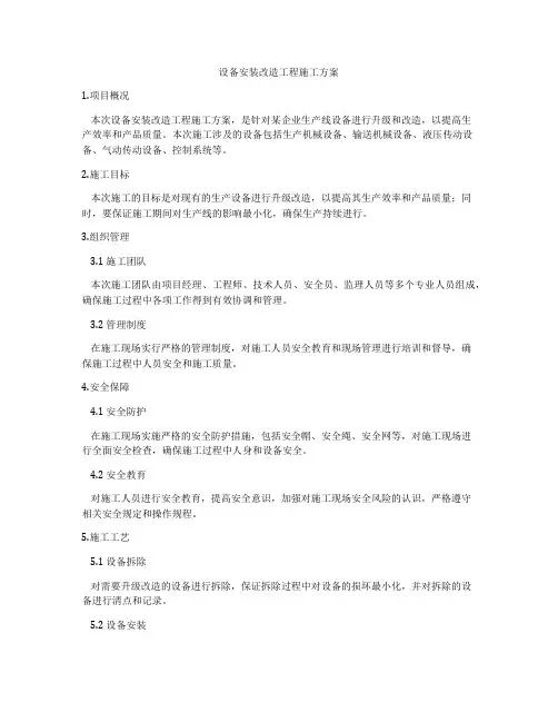 设备安装改造工程施工方案