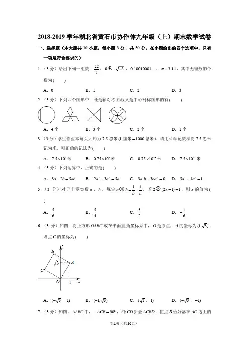 2018-2019学年湖北省黄石市协作体九年级(上)期末数学试卷