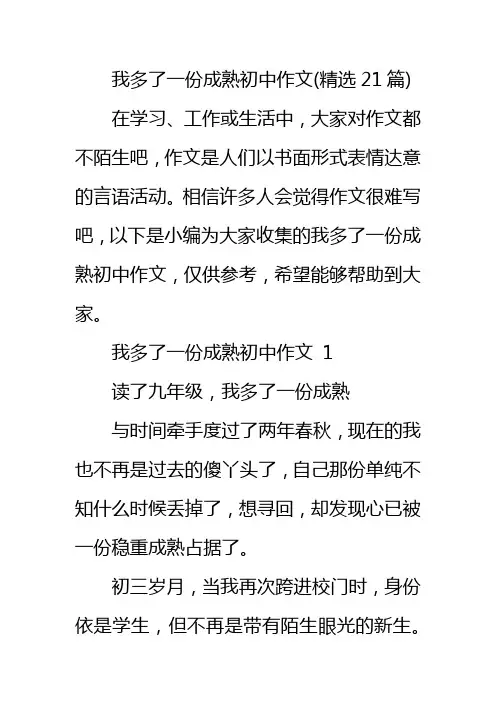 我多了一份成熟初中作文(精选21篇)