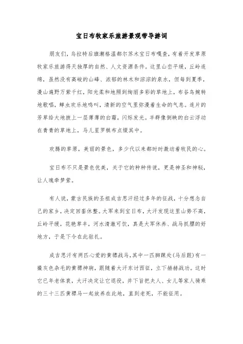 宝日布牧家乐旅游景观带导游词(四篇)