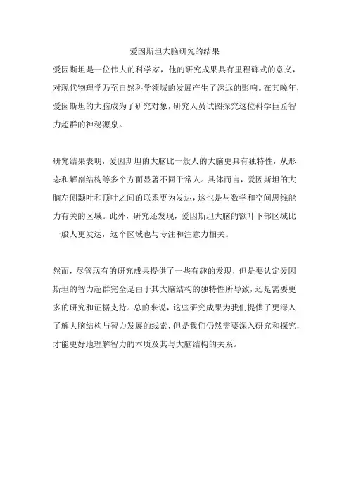 爱因斯坦大脑研究的结果