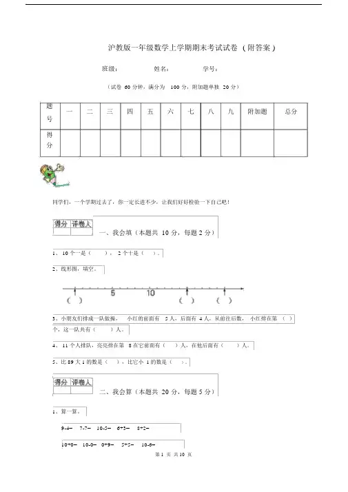 沪教版一年级数学上学期期末考试试卷(附答案).docx