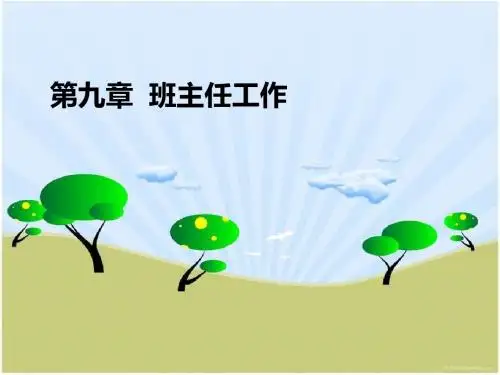 小学教育学 第九章  班主任工作