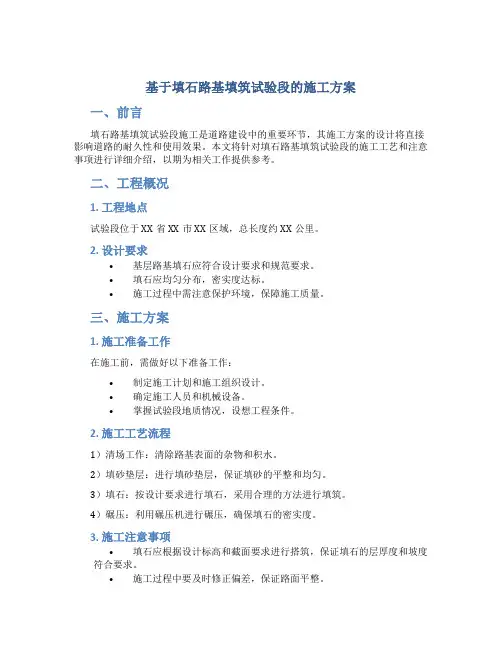 填石路基填筑试验段施工方案