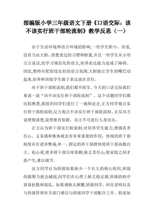 部编版小学三年级语文下册《口语交际：该不该实行班干部轮流制》教学反思(三篇)