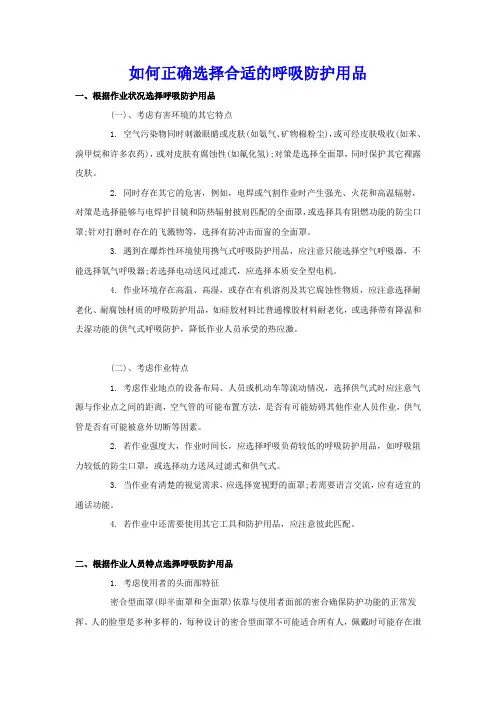 如何正确选择合适的呼吸防护用品