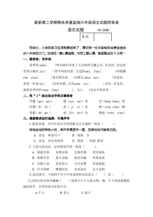 最新第二学期期末质量监测六年级语文试题附答案
