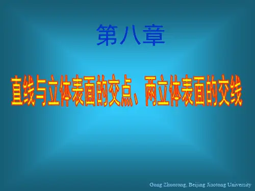 机械制图 8 直线与立体表面的交点、两立体表面的交线