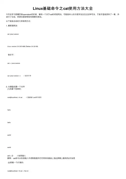 Linux基础命令之cat使用方法大全