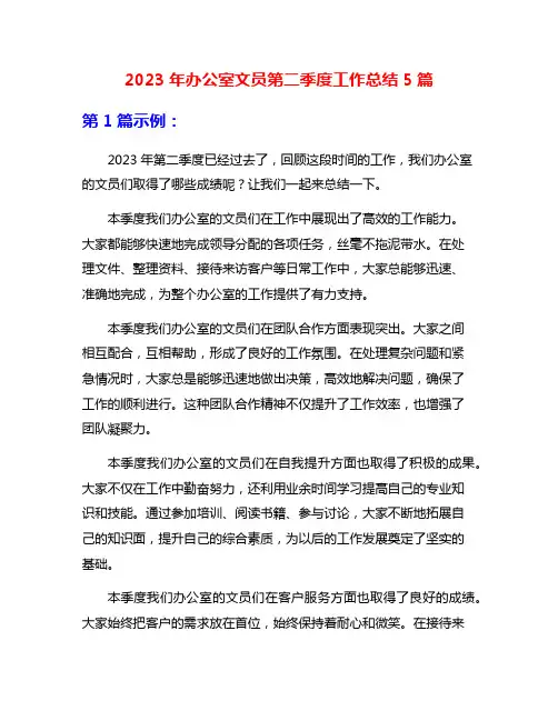 2023年办公室文员第二季度工作总结5篇
