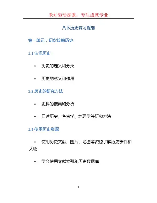 八下历史复习提纲 (2)