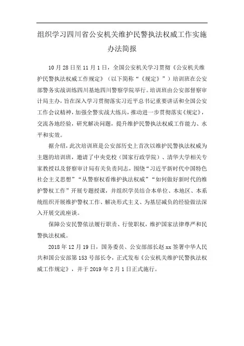组织学习四川省公安机关维护民警执法权威工作实施办法简报