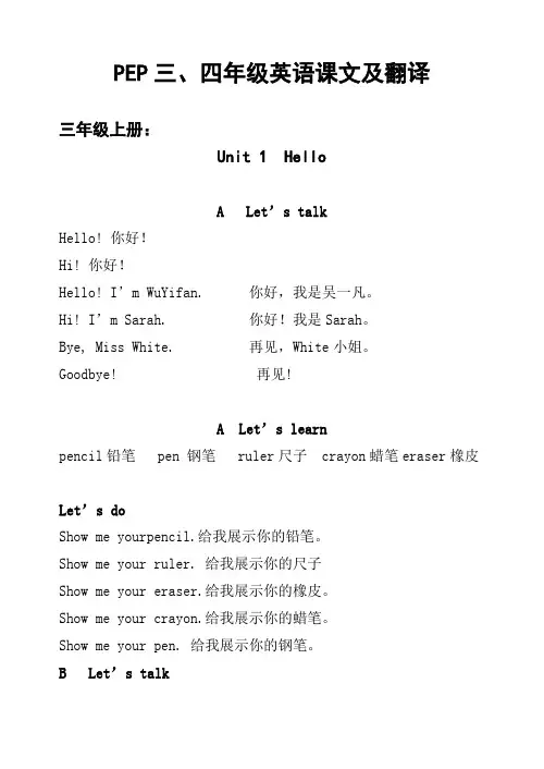 (完整版)PEP三、四年级英语课文内容及翻译