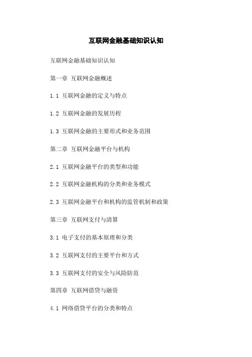 互联网金融基础知识认知