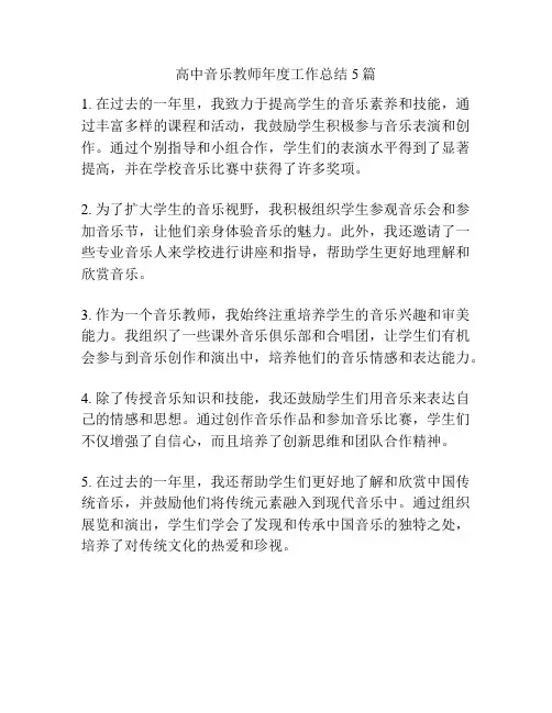 高中音乐教师年度工作总结5篇