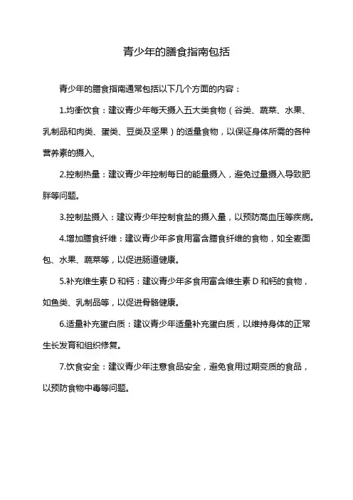 青少年的膳食指南包括