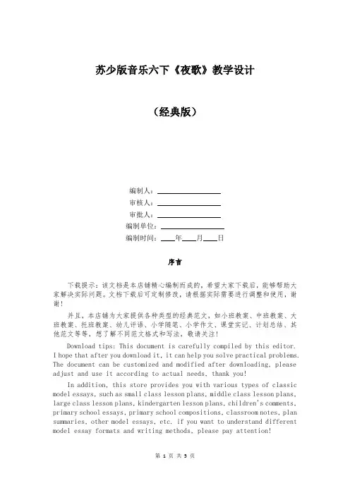 苏少版音乐六下《夜歌》教学设计