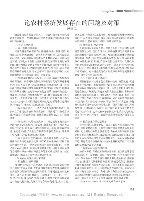 论农村经济发展存在的问题及对策