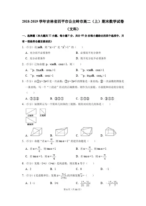 2018-2019学年吉林省四平市公主岭市高二(上)期末数学试卷(文科)(解析版)