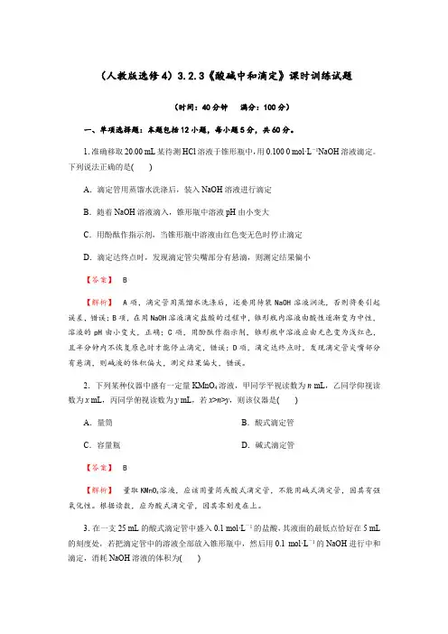 3.2.3《酸碱中和滴定》课时训练试题(含解析)人教版高中化学选修4