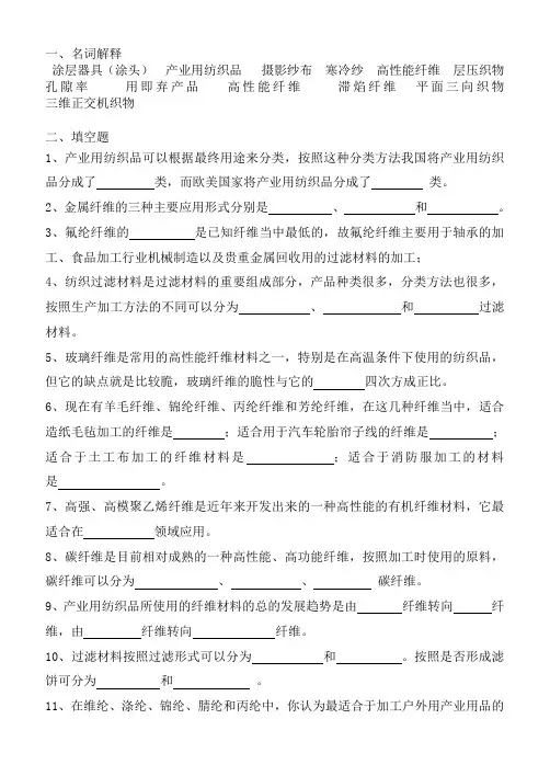 产业用纺织品复习