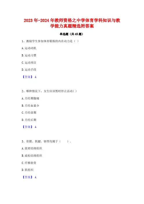 2023年-2024年教师资格之中学体育学科知识与教学能力真题精选附答案